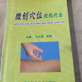 微创穴位埋线疗法