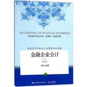 二手正版金融企业会计 李燕 东北财经大学出版社