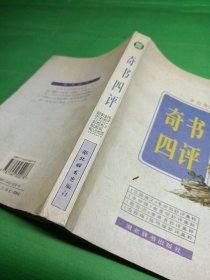 奇书四评：古籍今读精华系列