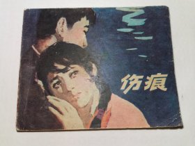 伤痕