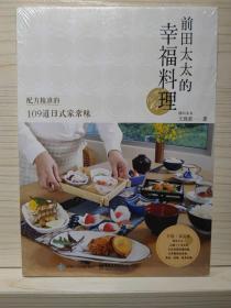 前田太太的幸福料理：配方精准的109道日式家常味