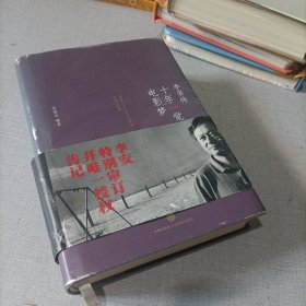 十年一觉电影梦：李安传