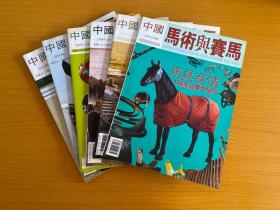 中国马术与赛马杂志2009年3.10、2010年4.8、2011年第2.6期（6本合售）