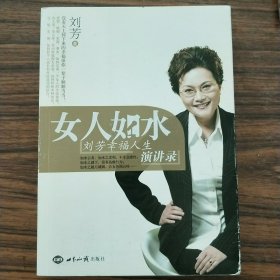 女人如水：刘芳幸福人生演讲录