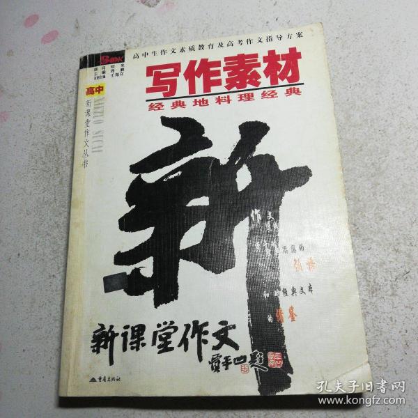 写作素材：经典地料理经典——高中新课堂作文丛书