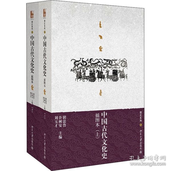中国古代文化史（上下册）