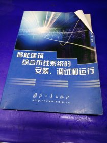 智能建筑综合布线系统的安装、调试和运行