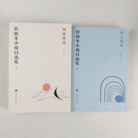 管新生小说自选集(共3册)