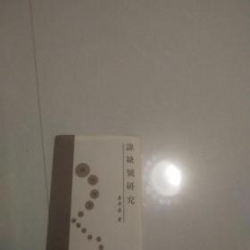 諱缺號(hào)研究