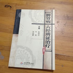 脾胃病六经辨证治疗