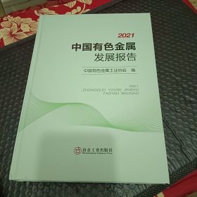 2021中国有色金属发展报告