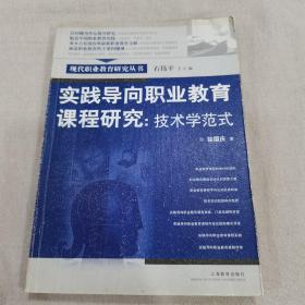 实践导向职业教育课程研究：技术学范式