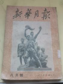 1951年（新华月报）八月号，全书970页，历史资料珍贵，中国人民解放军建军二十四周年纪念和抗美援朝战争等新闻多多，毛主席，朱德，周恩来，彭德怀，陈伯达，陈毅，贺龙，李维汉等国家领导人文章多多，抗美援朝战争地图，历史漫画多张，包老保真，收藏价值高