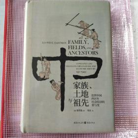 家族、土地与祖先：近世中国四百年社会经济的常与变