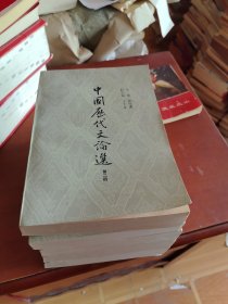 中国历代文论选 第二册