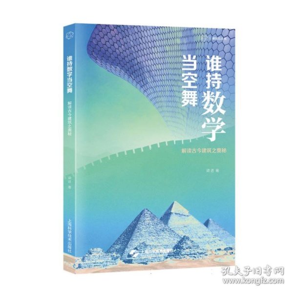 谁持数学当空舞--解读古今建筑之奥秘(砺智石丛书)