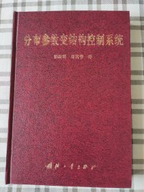分布参数变结构控制系统(精装，1996年一版一印)