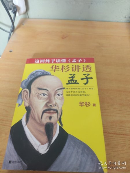 华杉讲透 孟子