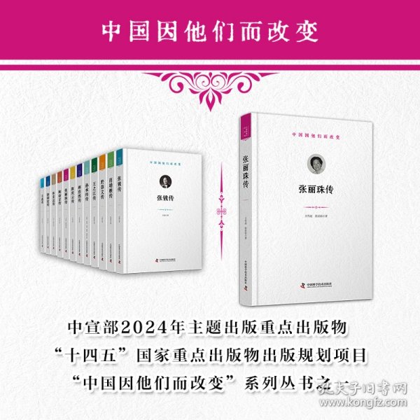 张丽珠传 9787523613658