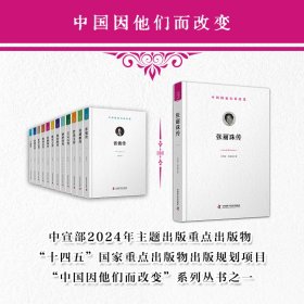 张丽珠传 9787523613658