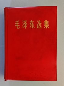 毛泽东选集32开一卷本