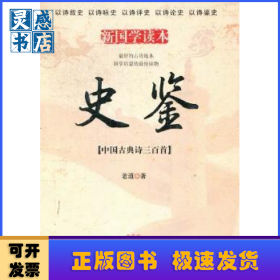 史鑒:中國古典詩三百首