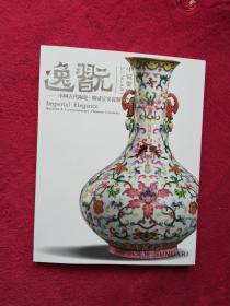 逸翫一一中国古代陶瓷一明清官窑瓷器即当代陶瓷专场