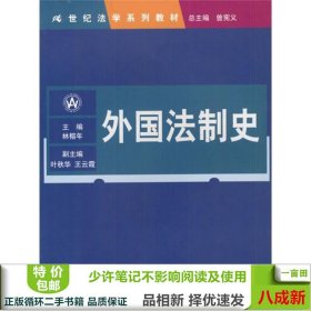 21世纪法学系列教材：外国法制史