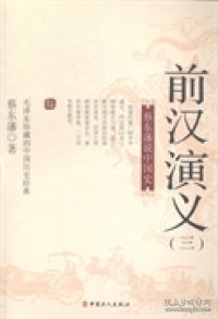 蔡东藩说中国史：前汉演义（三）