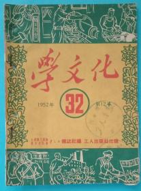 特色老期刊，《学文化》32.1952年第12本。32开，九品，全国职工委学文化杂志社编，工人出版社1952年6月16日出版。