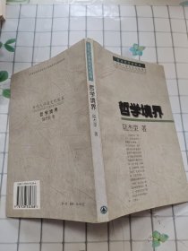 哲學(xué)境界