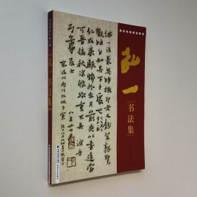 中国著名书画大师 弘一书法集 8开 平装本 塑封未拆 全新品相