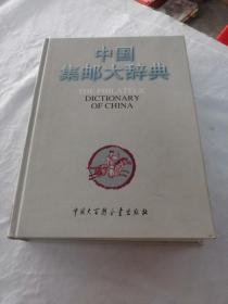 中国集邮大辞典（书棱破，内容完整，品相如图）