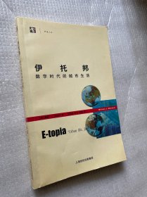 伊托邦：数字时代的城市生活