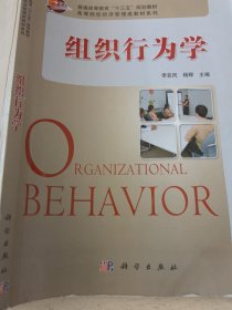 组织行为学/高等院校经济管理类教材系列