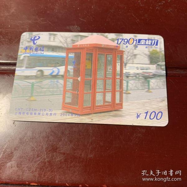 中国电信电话卡（电话亭）