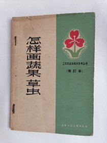 （60年代老版本）怎样画蔬果草虫（修订本）