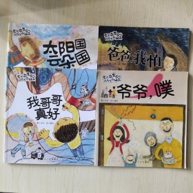 【7册合售】爱的教育暖心成长大师绘本：心怦怦跳，脸火辣辣、和爸爸和妈妈、太阳国云朵国、爸爸，我怕、我哥哥真好、爷爷，噗、穿上雨衣和雨靴