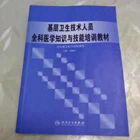 基層衛(wèi)生技術人員全科醫(yī)學知識與技能培訓教材