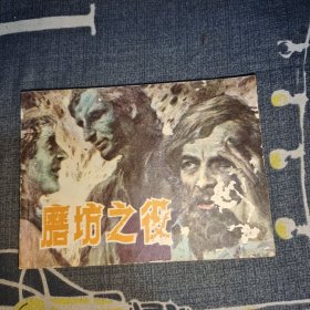 连环画：磨坊之役