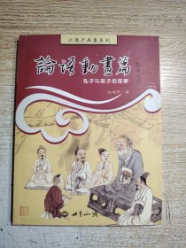 江逸子画集系列：论语动画篇