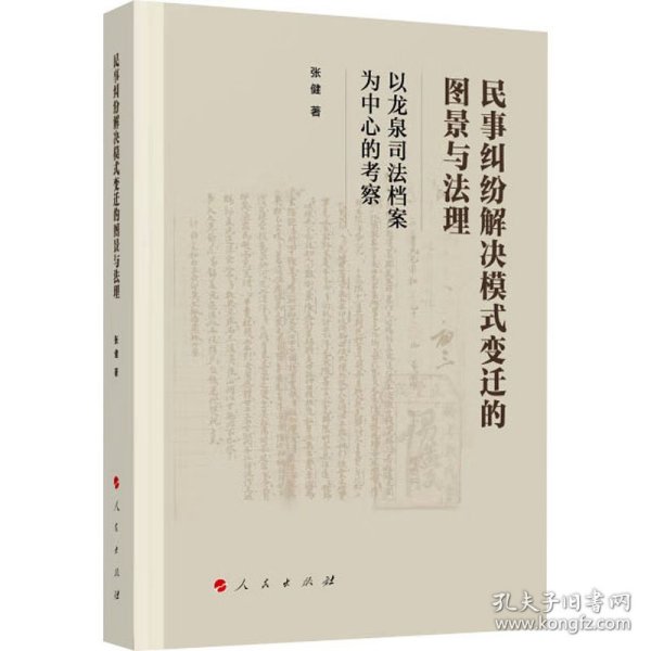 民事纠纷解决模式变迁的图景与法理——以龙泉司法档案为中心的考察