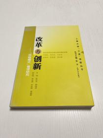 改革与创新