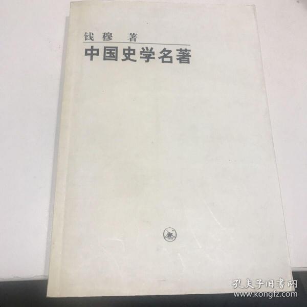 中国史学名著