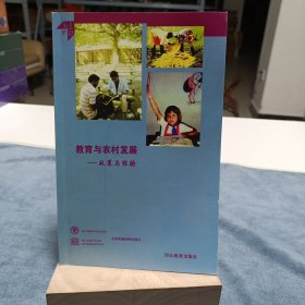 教育与农村发展：政策与经验
