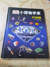 DK小博物学家：矿石收藏