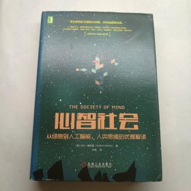 心智社会：从细胞到人工智能，人类思维的优雅解读