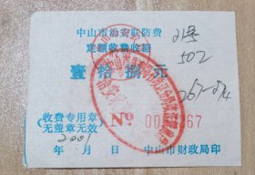 2001年：中山市治安联防费定额收费收据（石岐区分局岐江派出所） 按图发货！严者勿拍！