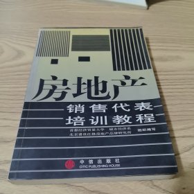 房地产销售代表培训教程