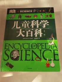 178元版 DK儿童科学大百科：给孩子的科学启蒙全书（DK儿童大百科系列）